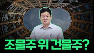 조물주 위에 건물주? 이제는 옛말