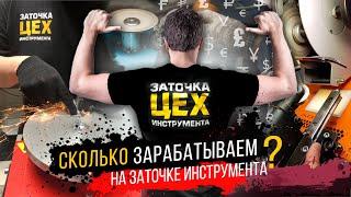 СКОЛЬКО МЫ ЗАРАБАТЫВАЕМ НА ЗАТОЧКЕ ИНСТРУМЕНТА? ФРАНШИЗА федеральной сети Центров Заточки "ЦЕХ"