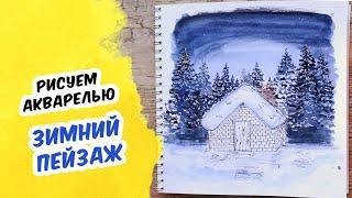 ЗИМНИЙ ПЕЙЗАЖ СО СНЕЖНЫМИ ЕЛЯМИ: Как нарисовать акварелью поэтапно