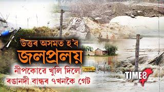 নীপকোৱে খুলি দিছে ৰঙানদী বান্ধৰ ৭খনকৈ গেট।