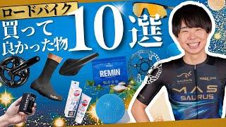 【忖度なし】俺が心から買って良かった自転車アイテム10選はこれ！