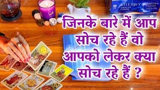️जिनके बारे में आप सोच रहे हैं वो आपके बारे में क्या सोच रहे हैं ?Vo apke me kya soch rahe hein?