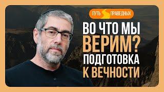 ️ Путь праведных. Как подготовка к вечной жизни улучшает настоящее. Урок 47 | Ицхак Пинтосевич