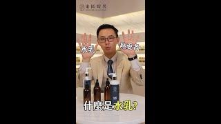 什麼是水乳?由我們熱愛水乳的Vic來告訴你!｜東區暖男｜香氛教室｜