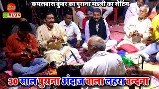 कमलबास कुंवर का 30 साल पुराना लहरा वन्दना | Kamalbas Kuwar Dugola | Bhojpuri Dugola Program