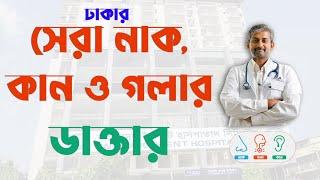 Best ENT Specialist in Dhaka | ENT Doctors for Ear, Nose, Throat Treatment | নাক কান গলা বিশেষজ্ঞ