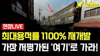 1억 있으면 여기로 가라. 용산에서 가장 싼 재개발 TOP1. 최대 용적률 1100% 재개발 #부동산 #아파트 #재개발 #재건축