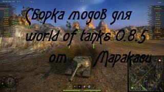 World of Tanks 0.8.6 Сборка модов от Маракаси