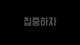 ‼️집중해‼️학습력, 집중력, 기억력을 높여주는 영상️