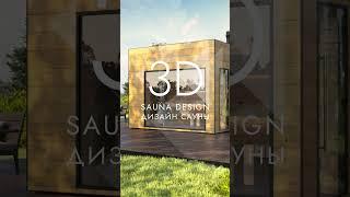 ДИЗАЙН-ПРОЕКТ САУНЫ | SAUNA DESIGN PROJECT №12
