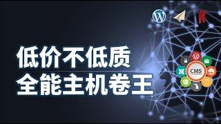 海外VPS主机如何选？主机卷王低价不低质，“价格屠夫”的web hosting、vps hosting、cloud hosting你该选哪种？国际站、中国站如何选？1c1g跑业务？玩具vps还是省省吧