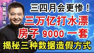 揭秘三种数据造假方式。两个月三万亿，如此大剂量的药丸，也救不了病入膏肓的中国经济。 #翟山鹰 #老翟脱口秀