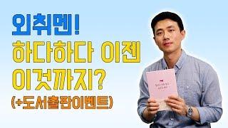 외취멘! 하다하다 이젠 이것까지? (+도서출판이벤트) | 외국계기업 취업 멘토링