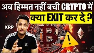 क्या EXIT कर दे - अब हिम्मत नहीं बची BITCOIN & CRYPTO में ! PORTFOLIO इतना DOWN सब ZERO ना हो जाये ?