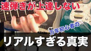 【お願いだから直して！】速弾き万年初心者あるある【ギター】