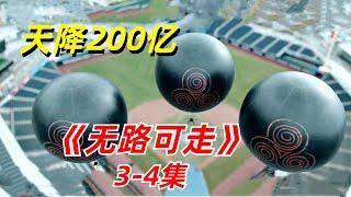 【阿奇】看似随机的轮盘赏金游戏，背后隐藏不可告人的秘密/2024年韩国惊悚剧《无路可走》3-4集