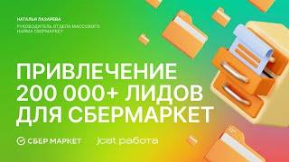 Привлечение 200 000+ лидов для Сбермаркет