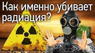 How Does the Radiation Kill?