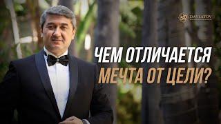 Чем отличается мечта от цели?