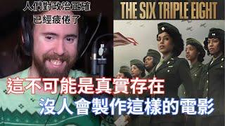 【Asmongold】這不可能是真實存在沒人會製作這樣的電影!人們對政治正確已經疲倦了以至是真是假已經不重要了!