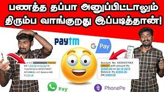 Easy Way for Immediate Refund | பணத்த தப்பா அனுப்பிட்டா திரும்ப வாங்குறதுரொம்ப ஈசி