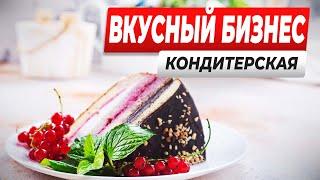 Вкусный бизнес - кондитерская