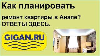 Как планировать ремонт квартиры в Анапе? ОТВЕТЫ ЗДЕСЬ.