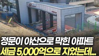 정문이 야산으로 가로막힌 아파트! 세금 5,000억으로 지었는데...