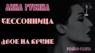 Бессонница/ Двое на крыше - Дина Рубина /Роман-газета