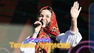 Татьяна Куртукова - Родники, слова и музыка: Пётр Андреев