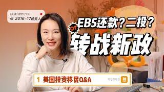 为什么建议16/17年的EB5投资人转战新政？看完视频你就明白了