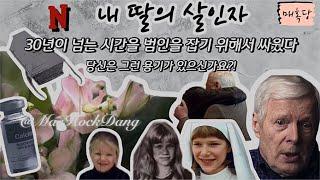 내 딸의 살인자 l 범인을 잡기 위해 30년이 넘는 시간을 싸운 아버지의 이야기