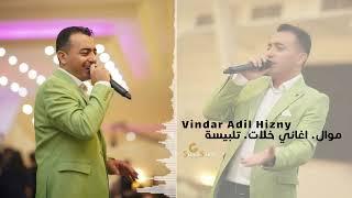 Vindar Hizniy فيندارعادل حزني موال. اغاني خلات. تلبيسة 2022