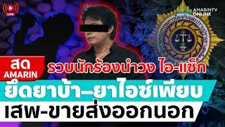 [ LIVE ] รวบนักร้องนำวง "ไอ-แซ็ก" ยึดยาบ้า–ยาไอซ์เพียบ เสพ-ขายส่งออกนอก | สดอมรินทร์