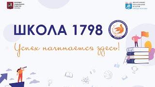1 сентября 2021 года в школе 1798