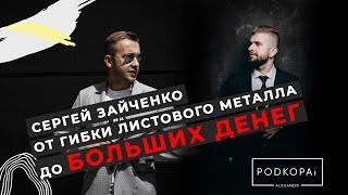 СЕРГЕЙ ЗАЙЧЕНКО | КАК СТАТЬ ТОПОВЫМ ВИДЕОГРАФОМ | СОВЕТЫ ВИДЕОГРАФА | КакВырастиДоТОП #1