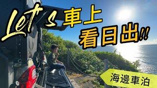 [海邊車泊]車上就能看日出!&來去做沙雕!|龍洞灣岬|金炎沙藝|福隆海水浴場|