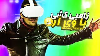 نجات دنیا توسط دارک هل | Walking Dead VR