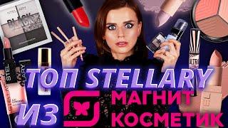 ЧТО ПОКУПАТЬ у STELLARY? ТОП БЮДЖЕТНОЙ КОСМЕТИКИ из МАГНИТ КОСМЕТИК!