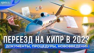 ПЕРЕЕЗД НА КИПР В 2023: документы, нововведения, адаптация на острове