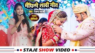 मैथिली शादी गीत | शादी सॉन्ग | विवाह वीडियो | Vivah Geet | Maithili Shadi Geet रंजना चटर्जी ऑफिसियल