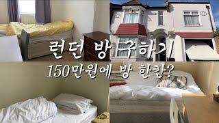 방 보다가 쫓겨나는 신박한 런던 뷰잉, 월세를 12개월 선납하라고? 런던 일상 절망편 | 런던 브이로그 | 영국 워홀 일상 ep3