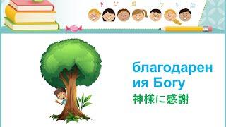 「神様に感謝」благодарения Богу 日本語ロシア語バイリンガル Японский и русский языки 子ども聖書の話 Библейская история для детей