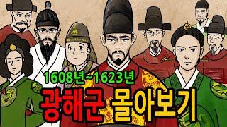 광해군 몰아보기 feat 의인왕후 인목왕후 영창대군 곽재우 이이첨 허균 이귀 이지 박씨