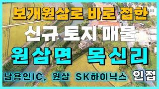 [용인 원삼 토지 매매/정보] 용인 원삼면 토지투자 핫플레이스 목신리 신규 매물 소개