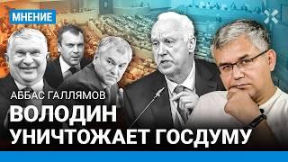 ГАЛЛЯМОВ: Депутат — ноль, машинка для голосования. Володин уничтожает Госдуму. Бастрыкин и «Госдура»