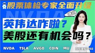 股票|美股|美股分析| 英伟达咋啦？美股还有机会吗？  #NVDA  #SMCI #TSLA #MU #AVGO