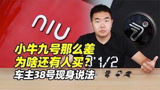 小牛九号那么差，为啥还有人买？车主38号现身说法 - 38号不只会评车