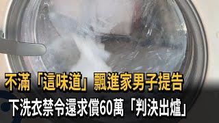 不滿「這味道」飄進家男子提告　下洗衣禁令還求償60萬「判決出爐」－民視新聞