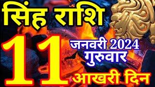 11 जनवरी 2024 सिंह राशि - आज का राशिफल/Singh rashi 11 January Thursday/Leo today's horoscope